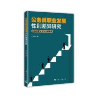公务员职业发展*别差异研究：以知识型员工为分析框架宁本荣9787208141803上海人民出版社