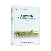 东亚典型经济体农业支持政策演变比较：1945-2013谷征9787121302749电子工业出版社