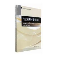 民法原理与实务（上）吴晓苹9787562069034中国政法大学出版社