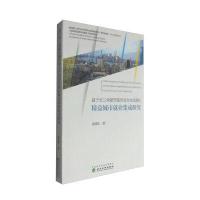 基于长三角都市圈劳动力空间演化精益城市就业集成研究谢茂拾9787514174823经济科学出版社