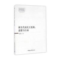 意愿与行动/新生代农民工培训赵宝柱9787516186244中国社会科学出版社