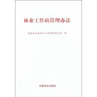 林业工作站管理办法**林业局林业工作站管理总站9787503888076中国林业出版社