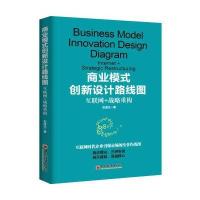 商业模式创新设计路线图9787513643559中国经济出版社