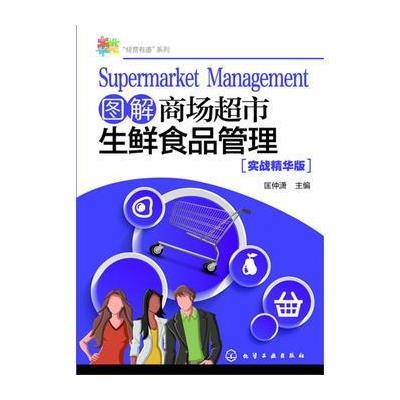 图解商场超市生鲜食品管理（实战精华版）9787122283504化学工业出版社