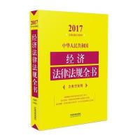 中华人民共和国经济法律法规全书：含典型案例（2017年版）中国法制出版社9787509379660中国法制出版社