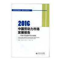 2016中国劳动力市场发展报告：*别平等化进程中的女*就业赖德胜9787303214754北京师范大学出版社