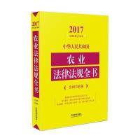 中华人民共和国农业法律法规全书：含相关政策（2017年版）中国法制出版社9787509379783中国法制出版社