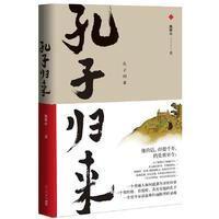 孔子归来鲍鹏山9787513323352新星出版社