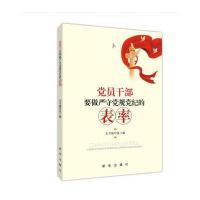 党员干部要做严守党规党纪的表率《党员干部要做严守党规党纪的表率》编写组9787516628706新华出版社