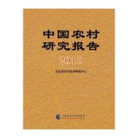 中国农村研究报告.2015***农村经济研究中心9787509568903中国财政经济出版社