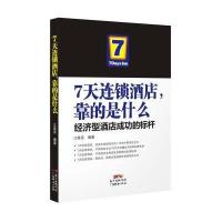 7天连锁酒店靠的是什么：经济型酒店成功的标杆江美亮9787545445121广东经济出版社