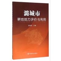 潞城市耕地地力评价与利用苗跃刚9787109211957中国农业出版社