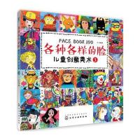 儿童创意美术（3）（各种各样的脸）沙丁猫9787122279699化学工业出版社