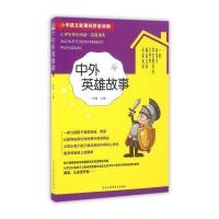 中外英雄故事（拼音读本）李娜9787538889994黑龙江科学技术出版社