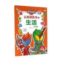 认知涂色书（6）（生活提高篇）漫界文化9787534695278江苏少年儿童出版社