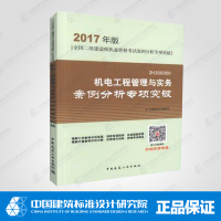 机电工程管理与实务案例分析专项突破（2017）本书编委会9787112201563中国建筑工业出版社