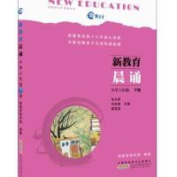 小学6年级（下册）新教育研究院9787539794273安徽少年儿童出版社