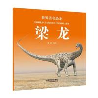 世界著名恐龙（梁龙）9787113223960中国铁道出版社