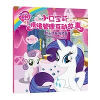 小马宝莉情绪管理互动故事?甜心姐妹的烦恼9787513579711外语教学与研究出版社