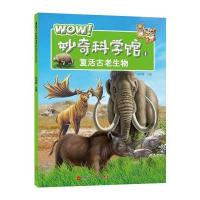WOW!妙奇科学馆（1）（复活古老生物）彭柳蓉9787539955926江苏凤凰文艺出版社有限公司