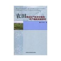农田清洁生产技术补偿的农户响应机制研究周颖9787511627612中国农业科学技术出版社