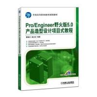 Pro/Engineer野火版5.0产品造型设计项目式教程曹素红9787111551157机械工业出版社