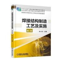 焊接结构制造工艺及实施（D2版）朱小兵9787111552260机械工业出版社