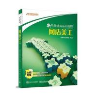 网店美工****商学院9787121291463电子工业出版社