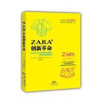 ZARA的创新  9787545447224广东经济出版社