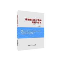 炼油催化反应器的建模与仿真若热·安奇塔9787511443663中国石化出版社