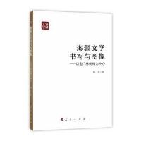 海疆文学书写与图像：以金门林树梅为中心陈茗9787010167749人民出版社