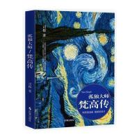 孤独大师：梵高传9787802329454时事出版社