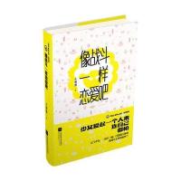 像战斗一样恋爱吧木懒懒9787539997537江苏凤凰文艺出版社