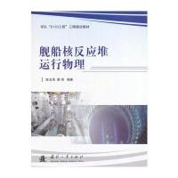 舰船核反应堆运行物理陈玉清9787118103892国防工业出版社