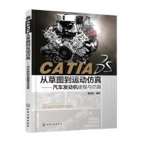 CATIA从草图到运动仿真：汽车发动机建模与仿真曹砚奎9787122282408化学工业出版社