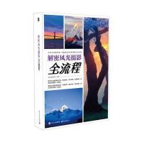 解密风光摄影全流程9787121200465电子工业出版社
