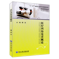 医疗纠纷处置概论解放9787517818304浙江工商大学出版社
