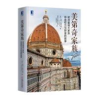 美D奇家族：欧洲不错大家族缔造权力与财富的故事9787111549468机械工业出版社