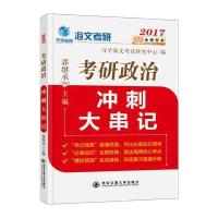 考研政治冲刺大串记（2017）郭继承9787560590646西安交通大学出版社有限责任公司