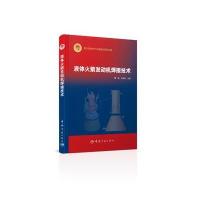 液体火箭发动机焊接技术魏超9787515910871中国宇航出版社