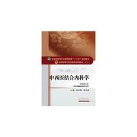 中西医结合内科学（D10版新世纪D3版）陈志强9787513234771中国*医*出版社