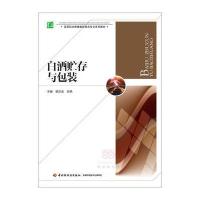 白酒贮存与包装9787518406029轻工业出版社发行部