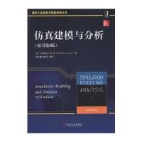 仿真建模与分析（原书D5版）范文慧9787111557463机械工业出版社