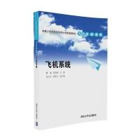 飞机系统9787302429388清华大学出版社