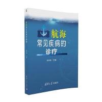 航海常见疾病的诊疗徐洪涛9787302456575清华大学出版社