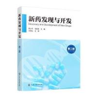新药发现与开发（D2版）9787122279880化学工业出版社