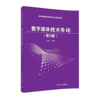 数字媒体技术导论（D2版）9787302452386清华大学出版社