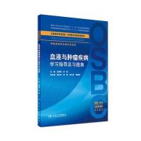 血液与肿瘤疾病学习指导及习题集/胡翊群/本科整合教材配教胡翊群9787117231091人民卫生出版社