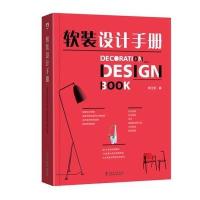 软装设计手册李江军9787512398504中国电力出版社