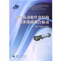 航空发动机叶盘结构流体激励耦合振动王建军9787118107845国防工业出版社